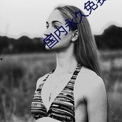 妇女成人一级视频,成人一级视频中的成长与启示